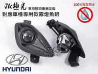 在飛比找蝦皮購物優惠-JK極光HID 100%防水 魚眼霧燈 現代 Hyundai