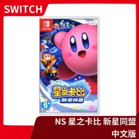 在飛比找Yahoo!奇摩拍賣優惠-【全新現貨】NS 任天堂 Switch 星之卡比 新星同盟 