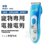 【特價499元】御風 MULLER MINI 專業寵物電推剪 / 電剪 犬貓皆適用『Q老闆』