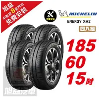 在飛比找ETMall東森購物網優惠-【Michelin 米其林】ENERGY XM2 省油舒適輪