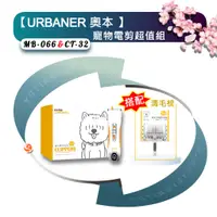 在飛比找蝦皮購物優惠-✨全新✨【URBANER奧本】專業全身用寵物電剪MB-066