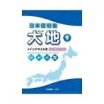 <姆斯>日本語初級 大地1（CD2片）山崎佳子、石井怜子 大新 4717794090464 <華通書坊/姆斯>