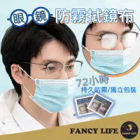 在飛比找momo購物網優惠-【FANCY LIFE】眼鏡防霧拭鏡布-1片(安全帽防霧 泳