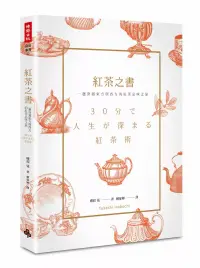 在飛比找博客來優惠-紅茶之書：一趟穿越東方與西方的紅茶品味之旅