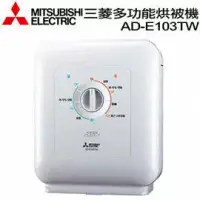 在飛比找環球Online優惠-【MITSUBISHI】三菱銀奈米多功能烘被機 AD-E10