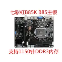 在飛比找蝦皮購物優惠-【新店特惠】充新 七彩虹B85K  B85主板 1150針H