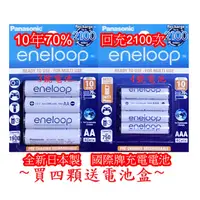 在飛比找蝦皮購物優惠-最新款 日本製 Panasonic 國際牌 eneloop 