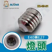 在飛比找ALOHA 阿囉哈LED總匯優惠-阿囉哈LED總匯_ZZ-85-21_E40轉E27燈頭-白色