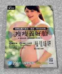 在飛比找Yahoo!奇摩拍賣優惠-孕媽媽必讀好書 ---《柯以柔--瘦瘦養好胎 》