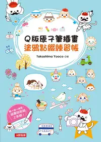 在飛比找誠品線上優惠-Q版原子筆插畫: 塗鴉點綴練習帳