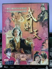 在飛比找Yahoo!奇摩拍賣優惠-挖寶二手片-S559-正版DVD-大陸劇【武則天 全30集4