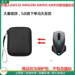 【現貨 免運】外星人(ALIENWARE)AW959 AW958游戲滑鼠保護包 收納包 滑鼠收納包