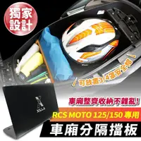 在飛比找momo購物網優惠-【XILLA】KYMCO RCS MOTO 125/150 