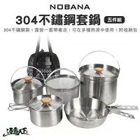 在飛比找樂天市場購物網優惠-NOBANA NOBANA 304不鏽鋼鍋具五件組 套鍋 可