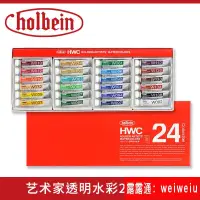 在飛比找露天拍賣優惠-現貨日本Holbein荷爾拜因HWC透明水彩顏料 管狀水彩顏