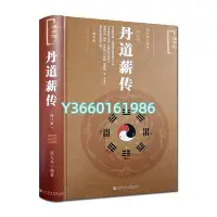 在飛比找Yahoo!奇摩拍賣優惠-丹道薪傳(修訂版) 張義尚 社會科學文獻出版 道教書籍道家書