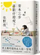 麥本三步喜歡什麼呢？【《我想吃掉你的胰臟》作者住野夜最新作品】（二版）