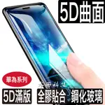 華為 MATE20 X PRO 5D曲面滿版保護貼 玻璃貼 Y9 Y7 Y6 MATE10 P20 NOVA 2I 3I