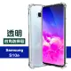 三星galaxy s10e 手機透明加厚四角防摔氣囊保護殼(S10e手機殼 S10e保護殼)