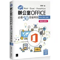 在飛比找PChome24h購物優惠-超實用！Word．Excel．PowerPoint辦公室Of