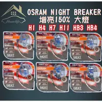 在飛比找蝦皮購物優惠-【現貨】快速出貨 OSRAM NIGHT BREAKER 增