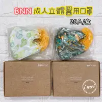 在飛比找蝦皮購物優惠-BNN 鼻恩恩 成人口罩 UM 立體口罩 醫用口罩 台灣製造