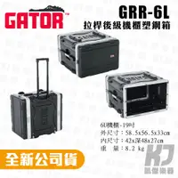 在飛比找蝦皮商城優惠-Gator GRR-6L 6U 拉桿式 機櫃瑞克箱 Rack