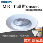 【貝利亞絕色】飛利浦 PHILIPS QBS022 MR16 7.5W 7公分 崁燈 嵌燈 射燈 天花燈 全電壓