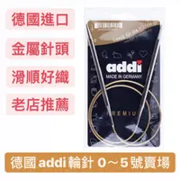 在飛比找蝦皮購物優惠-德國 addi 艾迪 輪針 0~5號賣場 好織推薦