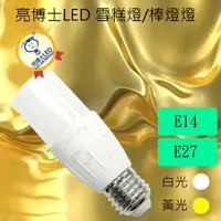 在飛比找蝦皮購物優惠-【偉旭日光生活館】 亮博士LED 雪糕燈/冰棒燈 8.5w 