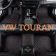 [現貨]工廠直銷適用福斯VW Touran腳踏墊 土狼地墊 包覆式 專用全包圍皮革 Volkswagen  隔水墊