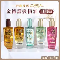 在飛比找蝦皮購物優惠-Loreal 巴黎萊雅 金緻護髮精油 100ml 萊雅 護髮