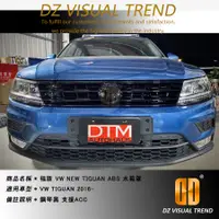 在飛比找蝦皮購物優惠-【大眾視覺潮流精品】福斯 VW 2016-2021 TIGU