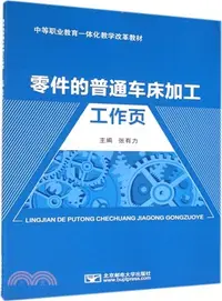 在飛比找三民網路書店優惠-零件的普通車床加工工作頁（簡體書）