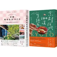 在飛比找樂天市場購物網優惠-今天，也在京都套書：《京都 時令生活365日》+《京都阿嬤的