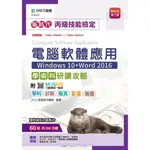 丙級電腦軟體應用學術科研讀攻略（WINDOWS 10+WORD 2016）新時代（第七版）[9折]11101003459 TAAZE讀冊生活網路書店