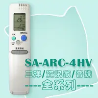 在飛比找PChome24h購物優惠-【企鵝寶寶】SA-ARC-4HV (三洋/SANYO)變頻冷