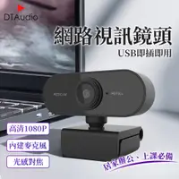 在飛比找PChome24h購物優惠-1080P網路攝影機 視訊鏡頭 麥克風 webcam 電腦攝