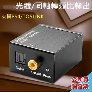 送光纖線 光纖轉類比 同軸轉類比 ps3 ps4 DAC av vga SPDIF hdmi av