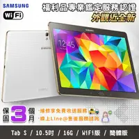 在飛比找PChome24h購物優惠-【福利品】SAMSUNG Galaxy Tab S 10.5