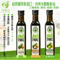 在飛比找蝦皮購物優惠-健康族-AVO-Pure100%冷壓初榨酪梨油(萊姆/大蒜/