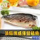 頂級挪威薄鹽鯖魚20片組(150g±10%/片)