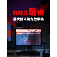 在飛比找momo購物網優惠-【MyBook】BBS飄版-蘇大師人氣鬼故事集 全(電子書)