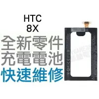 在飛比找蝦皮購物優惠-HTC 8X 全新電池 無法充電 膨脹 更換電池 全新零件 