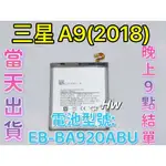 【HW】三星 A9(2018) 專用電池 DIY 維修零件 電池EB-BA920ABU