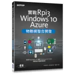 實戰RPI3、WINDOWS 10、AZURE物聯網整合開發