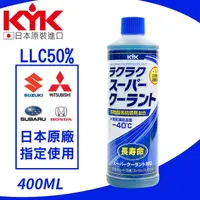 在飛比找momo購物網優惠-【KYK 古河】30-424 LLC50%水箱防鏽冷卻液補充