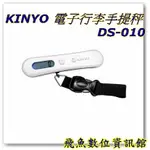 KINYO 電子行李手提秤 DS-010
