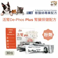 在飛比找蝦皮購物優惠-【米妃寵記】公司貨 J.VET 活腎PLUS 腎臟病 降磷 