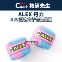 在飛比找蝦皮購物優惠-【教練先生】ALEX NEW型強力 加重器 沙包加重器 瑜珈